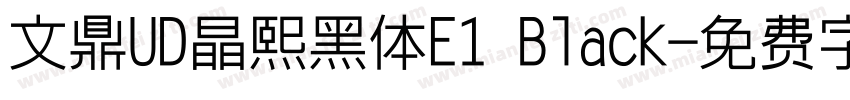 文鼎UD晶熙黑体E1 Black字体转换